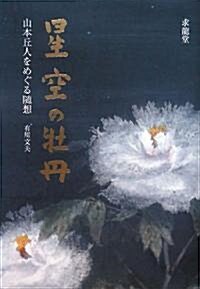 星空の牡丹―山本丘人をめぐる隨想 (單行本)