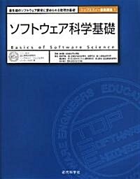 ソフトウェア科學基礎―最先端のソフトウェア開發に求められる數理的基礎 (トップエスイ-基礎講座) (單行本)