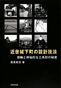 近世城下町の設計技法―視軸と神秘的な三角形の秘密 (單行本)