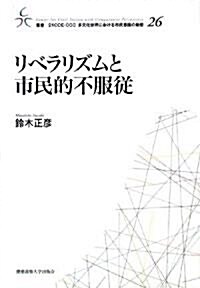 リベラリズムと市民的不服從 (叢書·21COE?CCC多文化世界における市民意識の動態) (單行本)