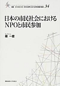 日本の市民社會におけるNPOと市民參加 (叢書21COE-CCC多文化世界における市民意識の動態 (34)) (單行本)