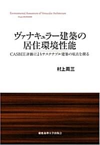 ヴァナキュラ-建築の居住環境性能―CASBEE評價によりサステナブル建築の原點を探る (單行本)