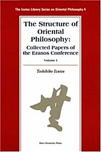 The Structure of Oriental Philosophy: Collected Papers of the Eranos Conference vol. I (The Izutsu Library Series on Oriental Philosophy 4) (單行本)