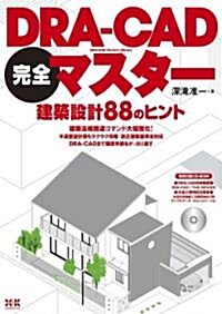 DRA-CAD完全マスタ-建築設計88のヒント (單行本)