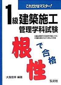 これだけはマスタ-!1級建築施工管理學科試驗 (國家·資格シリ-ズ 113) (第10版, 單行本)