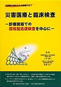 災害醫療と臨牀檢査―診療現場での簡易型迅速檢査を中心に (單行本)