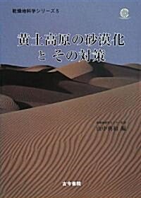 黃土高原の沙漠化とその對策 (乾燥地科學シリ-ズ) (單行本)