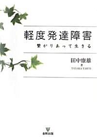 輕度發達障害―繫がりあって生きる (單行本)