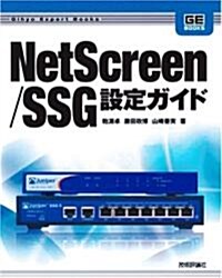 NetScreen/SSG 設定ガイド (Gihyo Expert Booksシリ-ズ) (大型本)