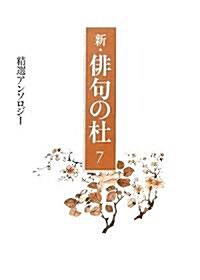 新·徘句の杜〈7〉精選アンソロジ- (單行本)