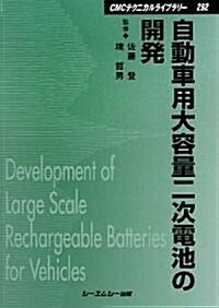 自動車用大容量二次電池の開發 (CMCテクニカルライブラリ-) (普及版, 單行本)