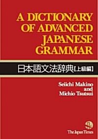 A Dictionary of Advanced Japanese Grammar (Paperback)