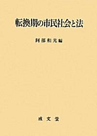 轉換期の市民社會と法 (久留米大學法政叢書) (單行本)