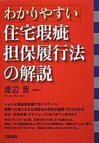 わかりやすい住宅瑕疵擔保履行法の解說 (單行本)