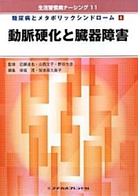 動脈硬化と臟器障害―糖尿病とメタボリックシンドロ-ム〈4〉 (生活習慣病ナ-シング)