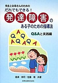 だれでもできる!發達障害のある子のための指導法 Q&Aと實踐編―先生とお母さんのための (單行本)