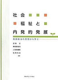 社會福祉と內發的發展―高田眞治の思想から學ぶ (單行本)