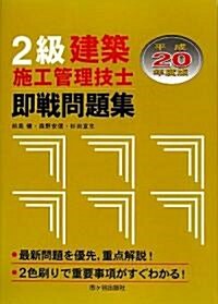 2級建築施工管理技士卽戰問題集〈平成20年度〉 (單行本)