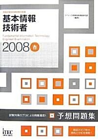 2008春 基本情報技術者 予想問題集 (情報處理技術者試驗對策書) (單行本(ソフトカバ-))