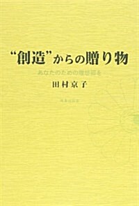 “創造”からの贈り物―あなたのための理想鄕を (單行本)