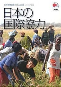 平成19年版 政府開發援助(ODA)白書 (A4, 新書)