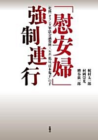 「慰安婦」强制連行―史料 オランダ軍法會議資料×ルポ 私は“日本鬼子”の子 (單行本)