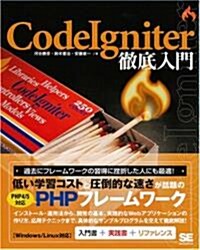 CodeIgniter徹底入門 (大型本)