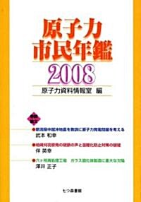 原子力市民年鑑〈2008〉 (單行本)