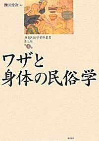 ワザと身體の民俗學 歷史民俗學資料叢書 第3期 5 (3) (單行本)