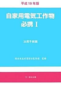 自家用電氣工作物必携〈1〉法規手續篇〈平成19年版〉 (單行本)