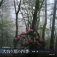 日本百名山 大台ケ原の四季 (大型本)