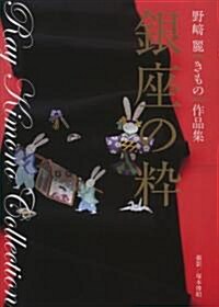 銀座の粹―野崎麗きもの作品集 (大型本)