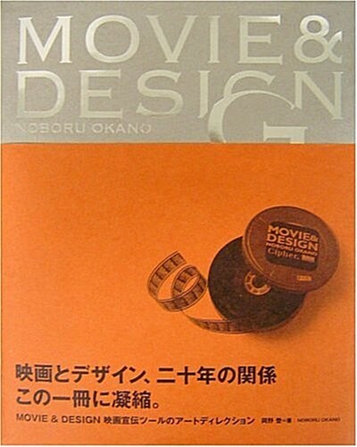 MOVIE & DESIGN 映畵宣傳ツ-ルのア-トディレクション (ペ-パ-バック)