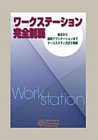 ワ-クステ-ション完全制覇―基本から最新アプリケ-ションまでケ-ススタディ方式で網羅 (單行本)