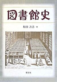 圖書館史 (單行本)