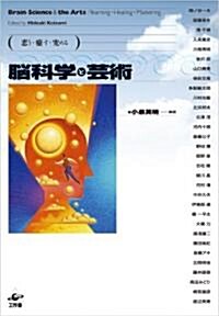 戀う·瘉す·究める 腦科學と藝術 (單行本)