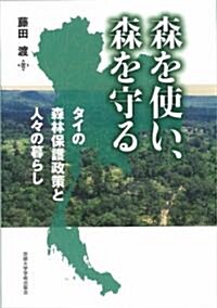 森を使い、森を守る―タイの森林保護政策と人?の暮らし (單行本)