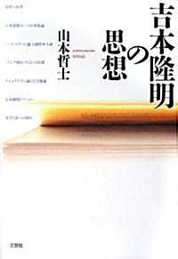 吉本隆明の思想 (單行本)