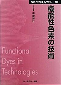 機能性色素の技術 (CMCテクニカルライブラリ-) (普及版, 單行本)