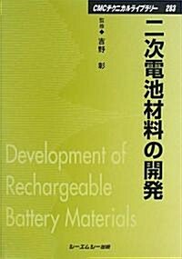 二次電池材料の開發 (CMCテクニカルライブラリ-) (普及版, 單行本)