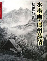 水墨畵·信州慕情 (水墨畵の達人シリ-ズ) (大型本)