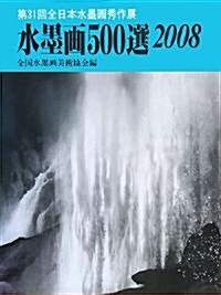 水墨畵500選〈2008〉第31回全日本水墨畵秀作展入選作品集 (大型本)