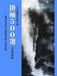 挂軸500選〈平成20年版〉第32回全日本水墨畵秀作展入選作品集 (大型本)