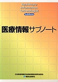 醫療情報サブノ-ト (單行本)