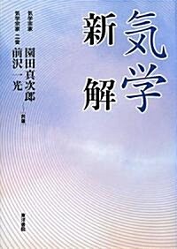 氣學新解 (增補, 單行本)