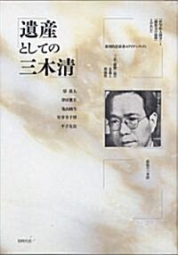 遺産としての三木淸 (單行本)