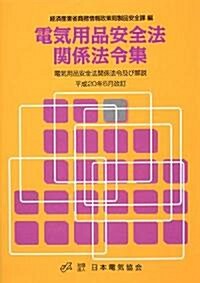 電氣用品安全法關係法令集―電氣用品安全法關係法令及び解說 (第4版, 單行本)