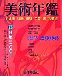 美術年鑑〈平成20年版(2008)〉 (大型本)