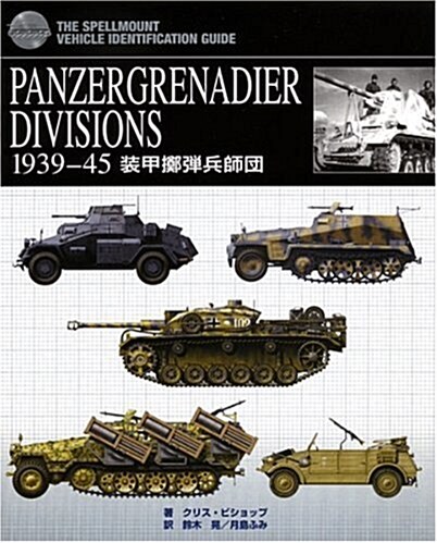 PANZERGRENADIER DIVISIONS―1939-45 裝甲擲彈兵師團 THE SPELLMOUNT VEHICLE IDENTIFICATION GUIDE (大型本)