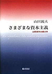 さまざまな資本主義―比較資本主義分析 (單行本)